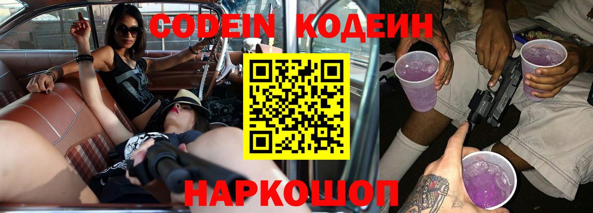 Кодеиновый сироп Lean Purple Drank  Вход с VPN  Реутов 